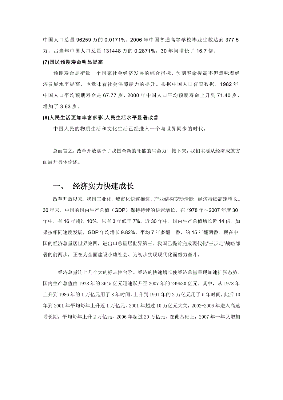 {财务管理财务知识}改革开放三十年的经济成就之谈_第2页