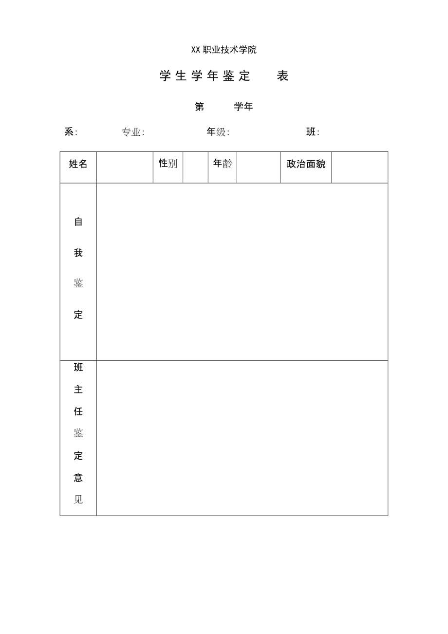 学年鉴定表A4单面打印_第1页