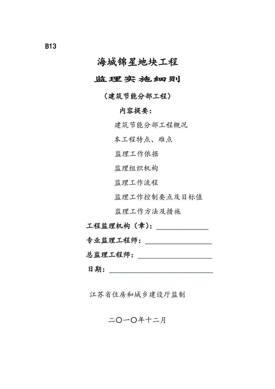 {营销方案}标准最新建筑能监理细则_第1页