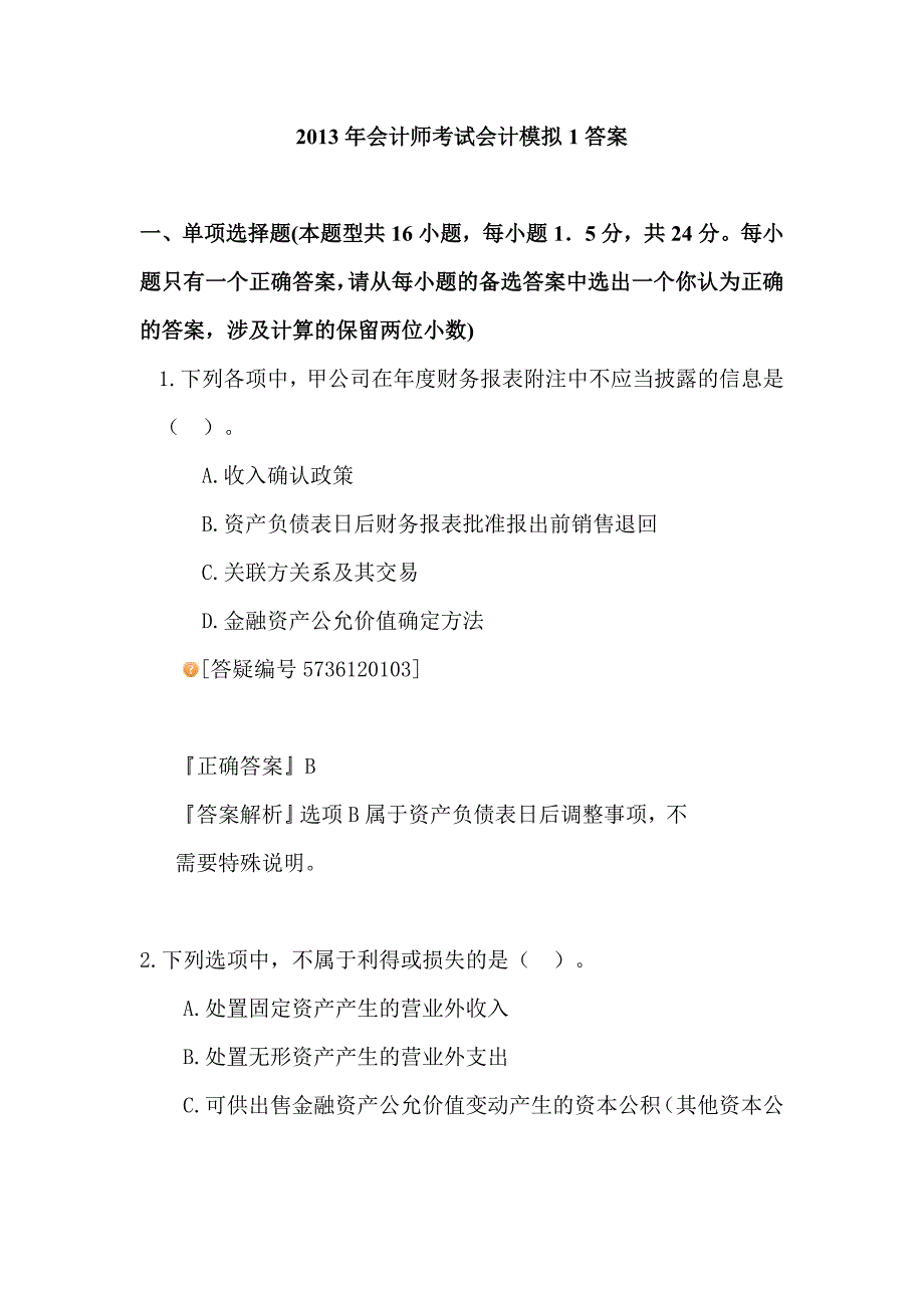 {财务管理财务分析}某年度财务会计与财务管理知识考试分析答案._第1页