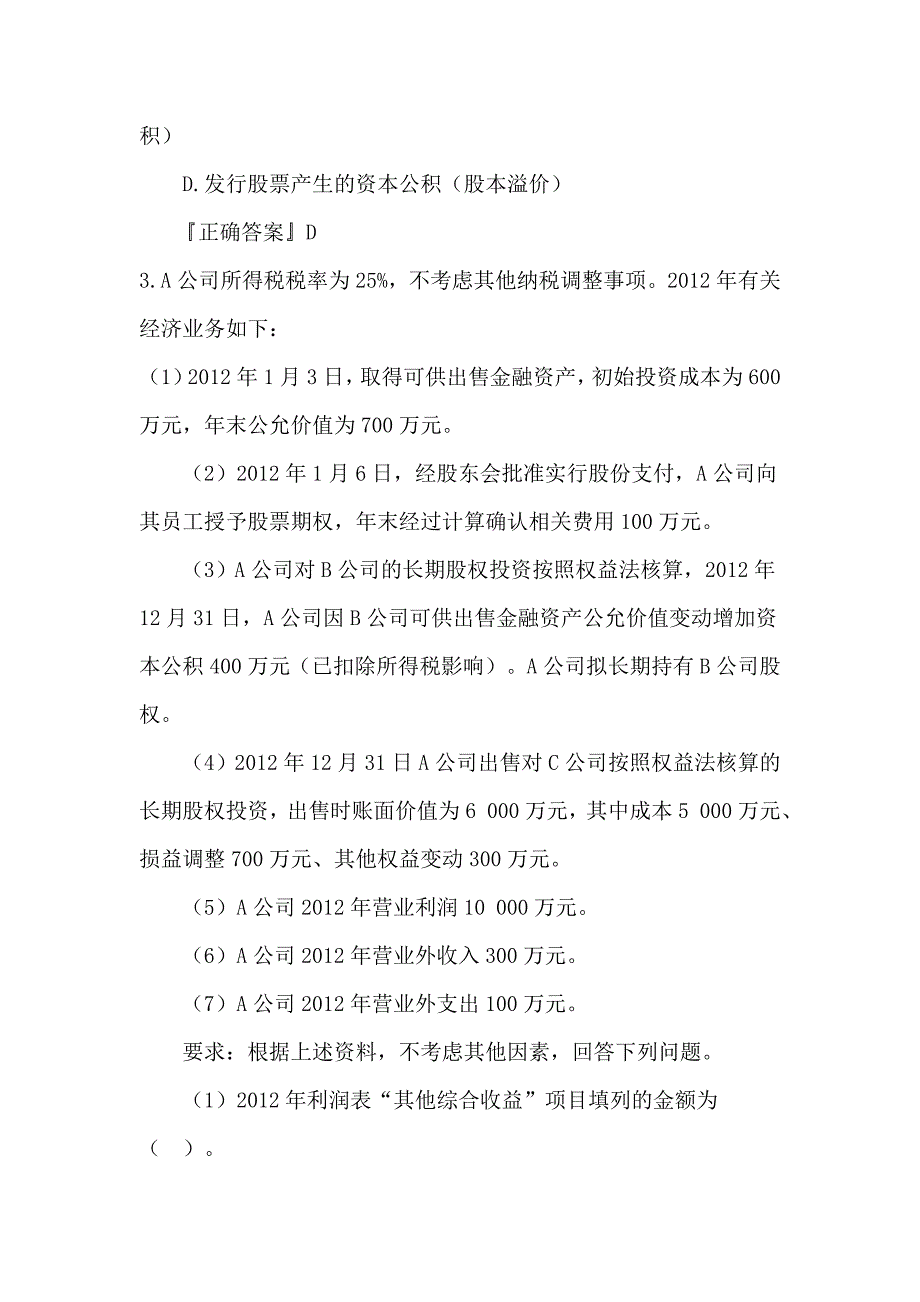 {财务管理财务分析}某年度财务会计与财务管理知识考试分析答案._第2页