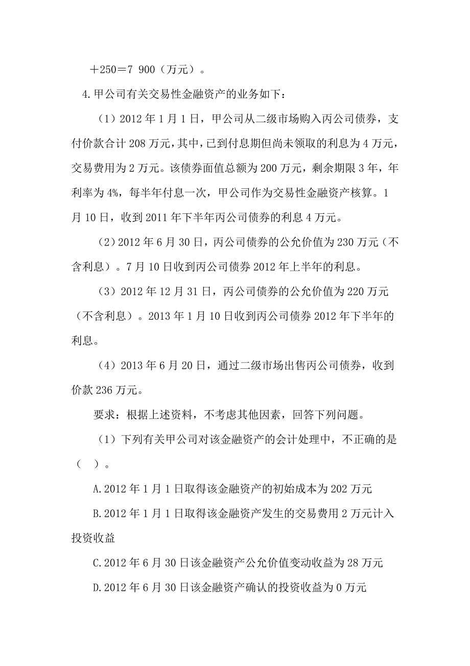 {财务管理财务分析}某年度财务会计与财务管理知识考试分析答案._第4页