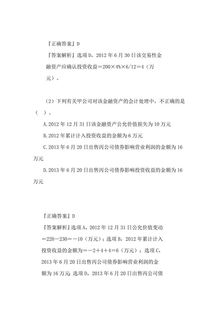 {财务管理财务分析}某年度财务会计与财务管理知识考试分析答案._第5页