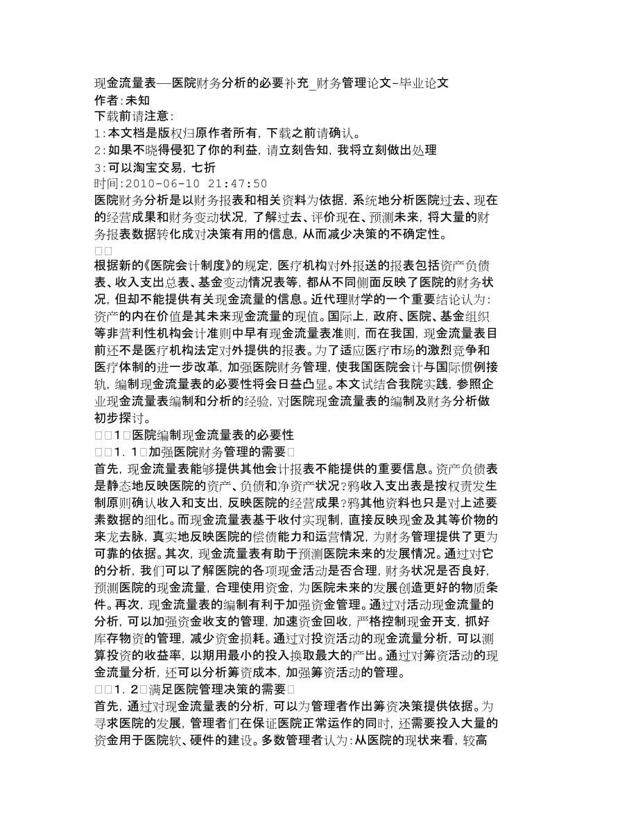 {财务管理财务分析}现金流量表医院财务分析的必要补充财._第1页