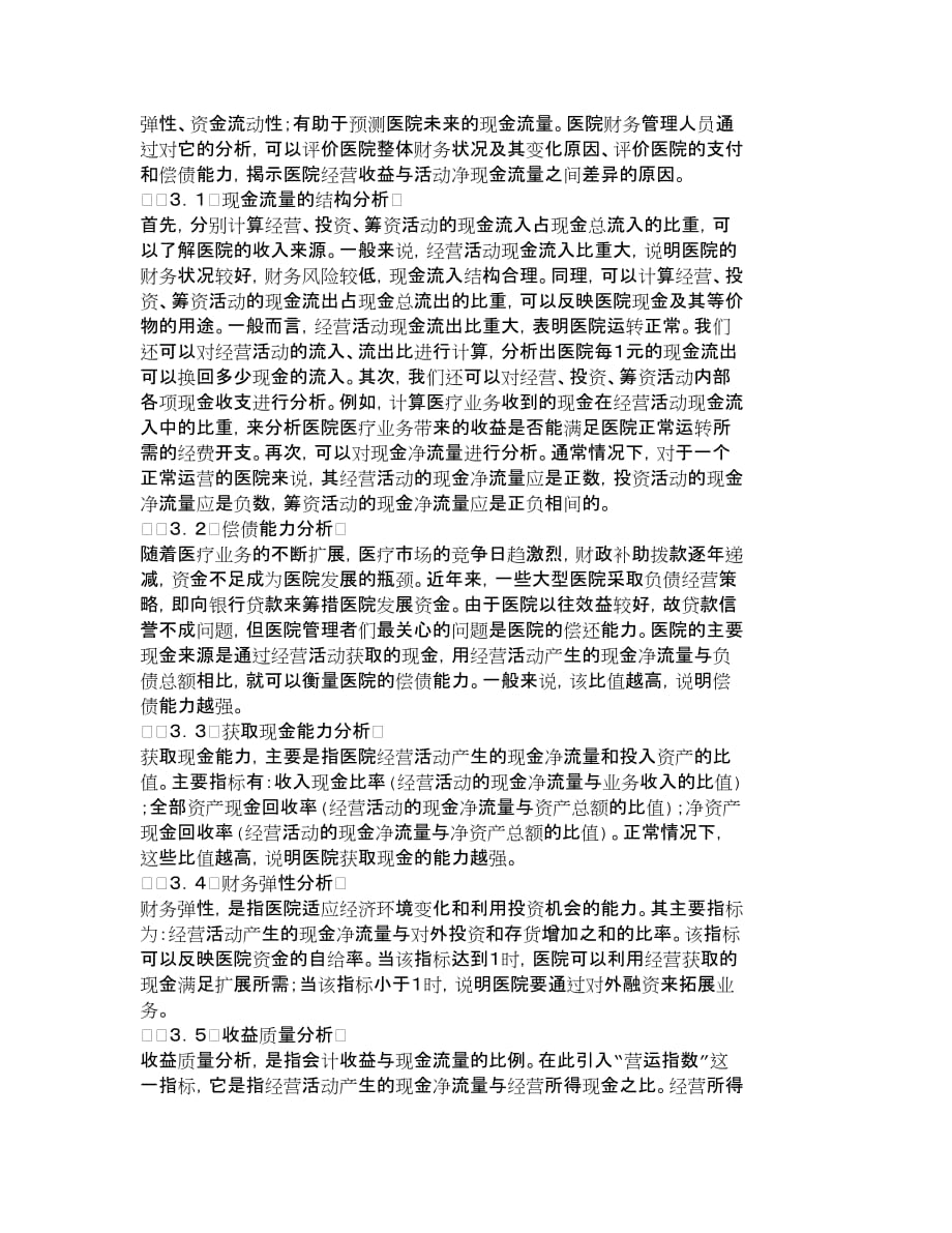 {财务管理财务分析}现金流量表医院财务分析的必要补充财._第4页