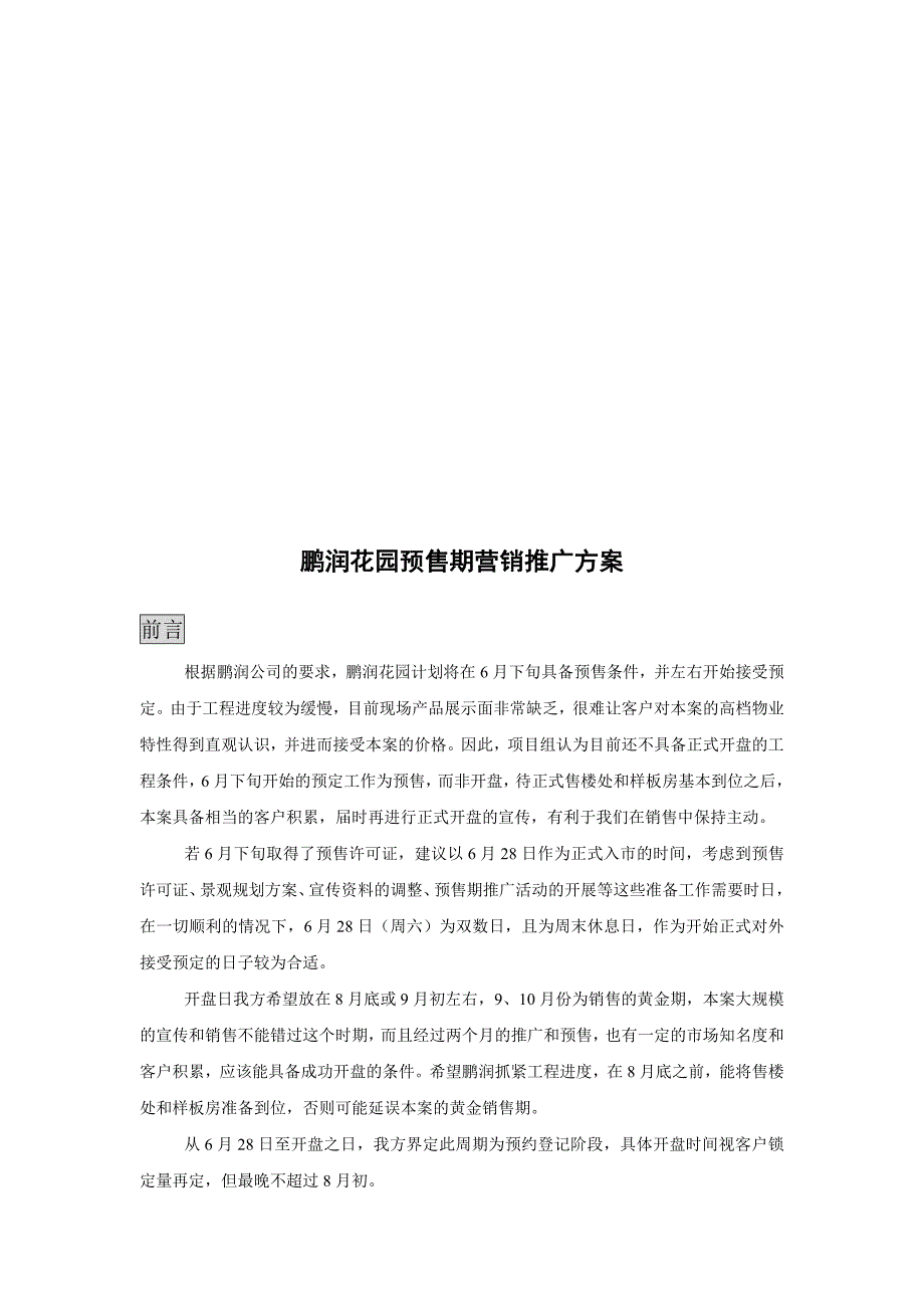 {营销方案}某花园预售期营销推广方案_第1页