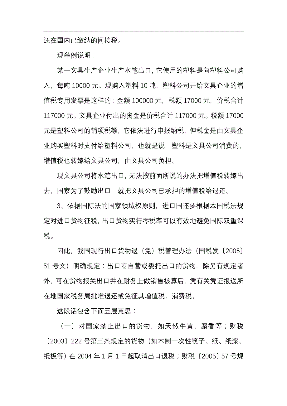 {财务管理税务规划}出口货物退免税的基本原理._第2页