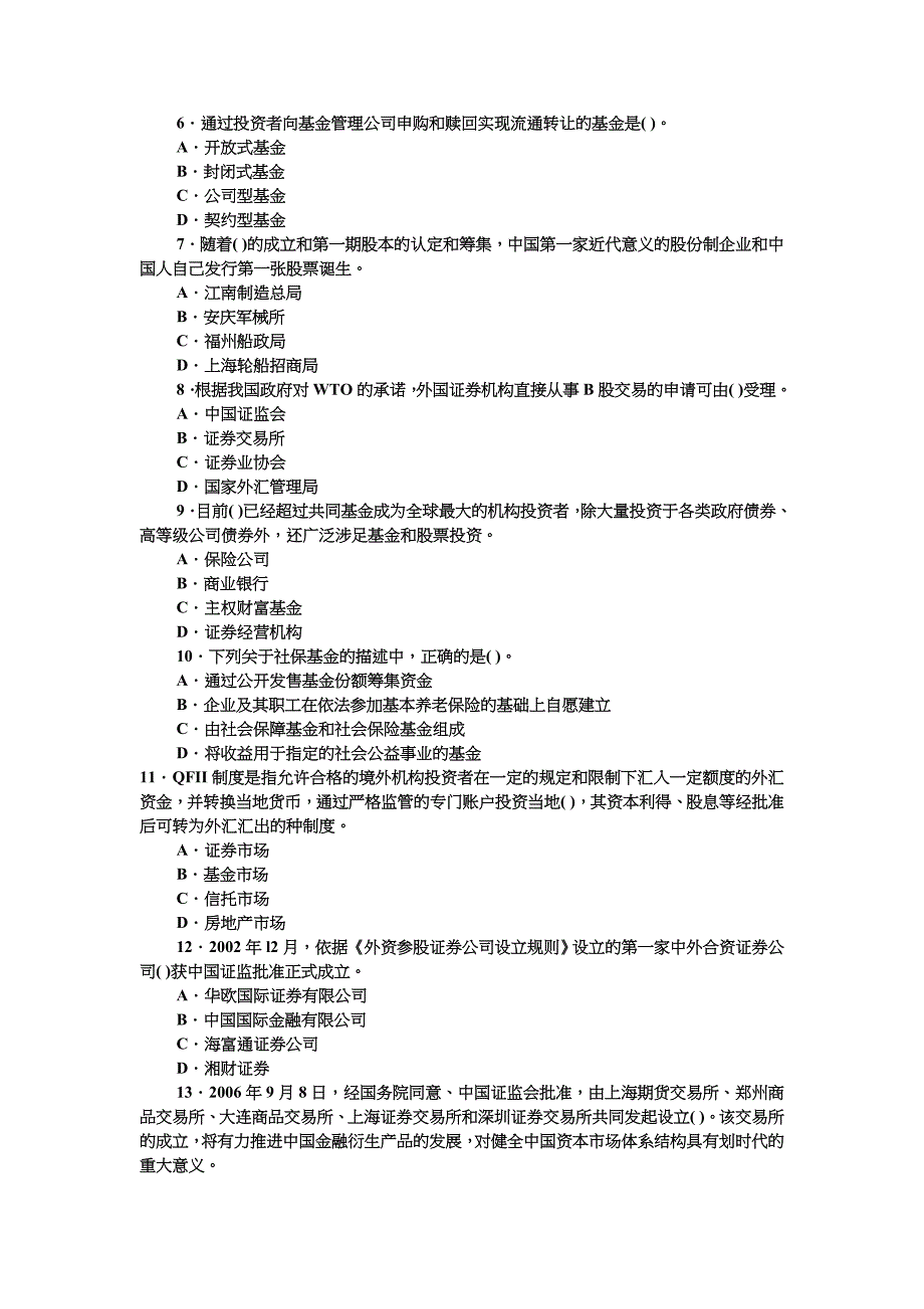 {财务管理股票证券}证券从业资格考试之市场基础知识试题_第2页