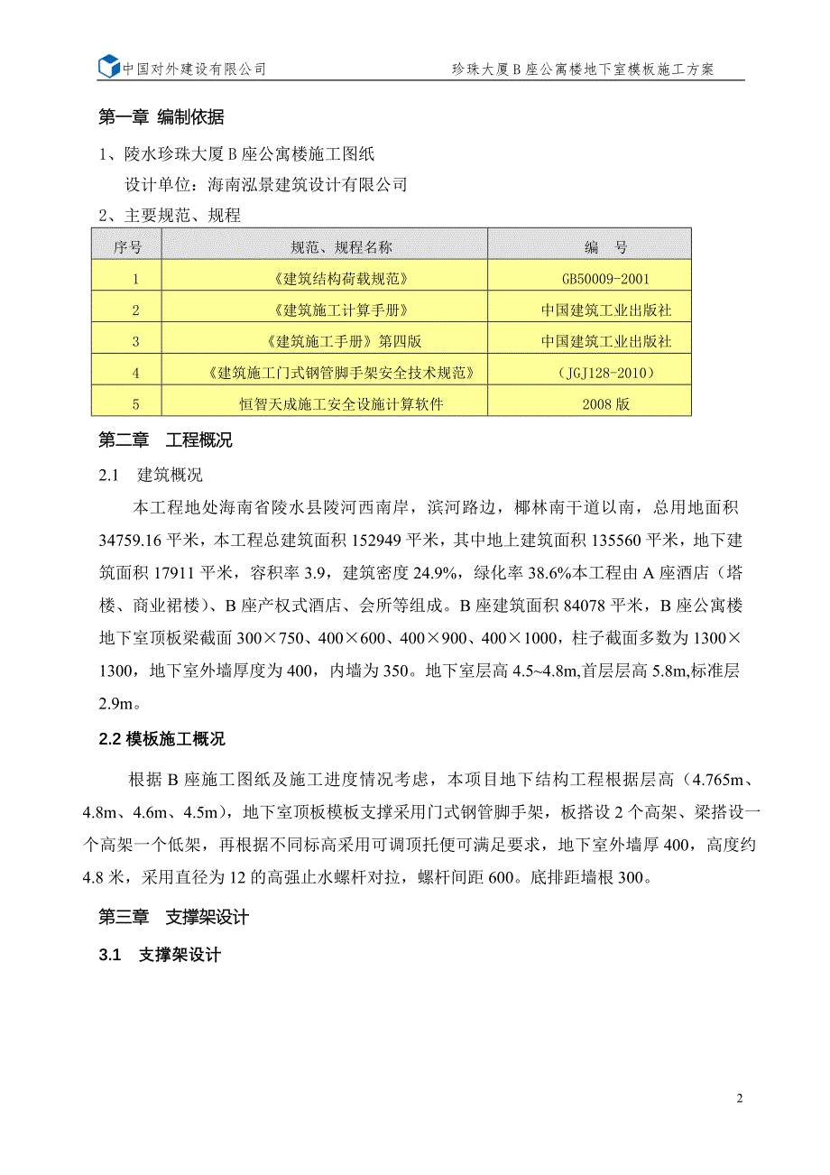 {营销}公寓楼地下室模板专项施工_第2页