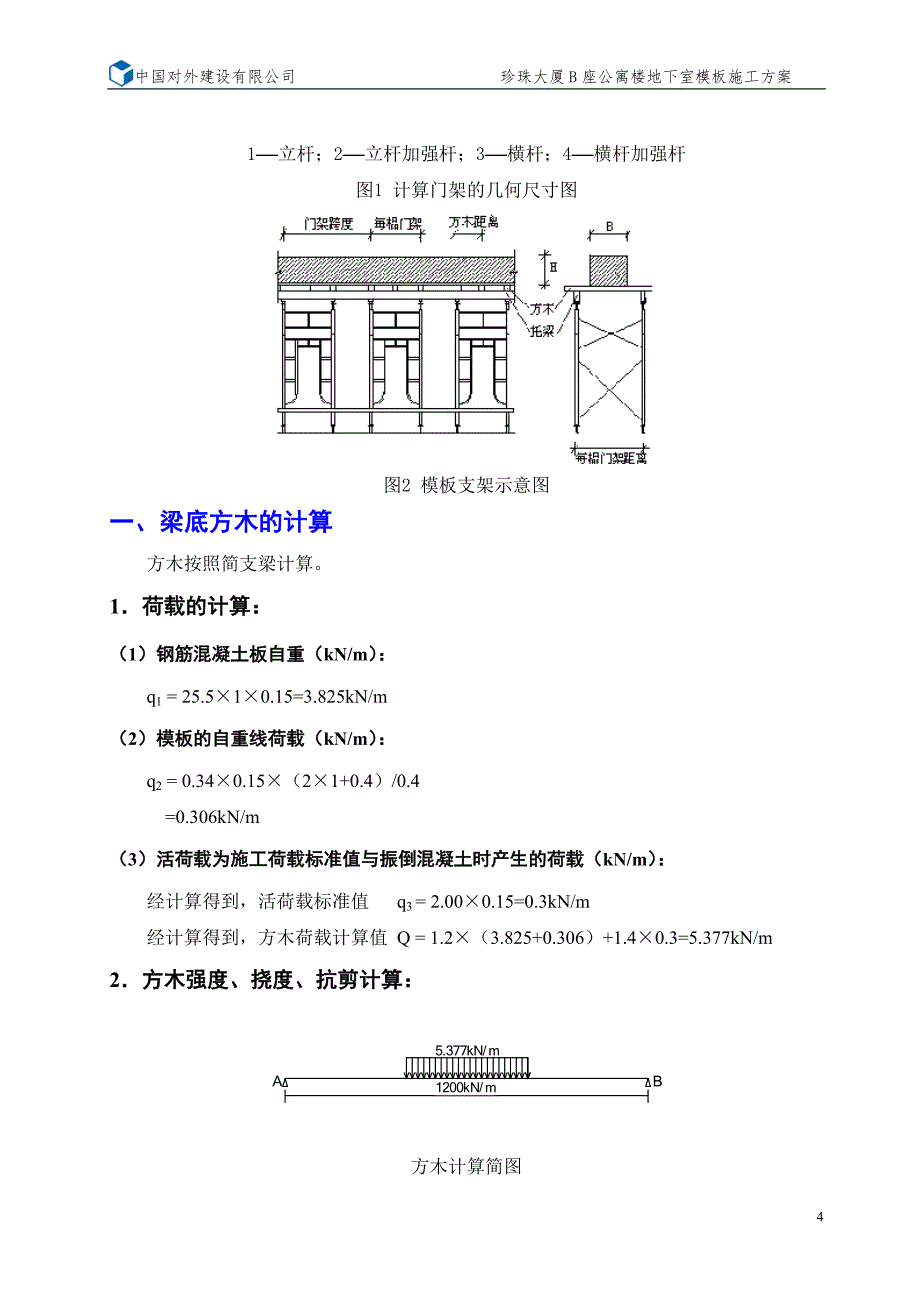 {营销}公寓楼地下室模板专项施工_第4页