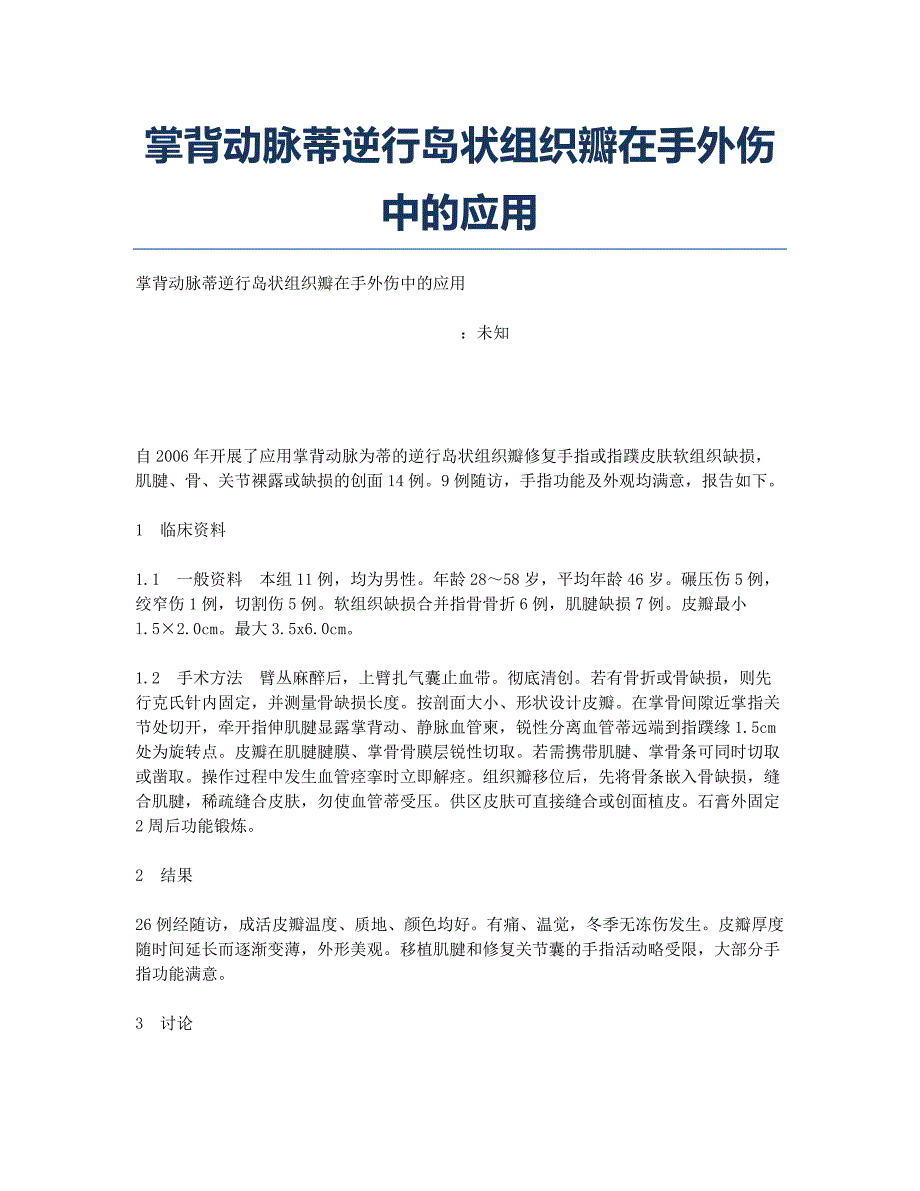 掌背动脉蒂逆行岛状组织瓣在手外伤中的应用.docx_第1页