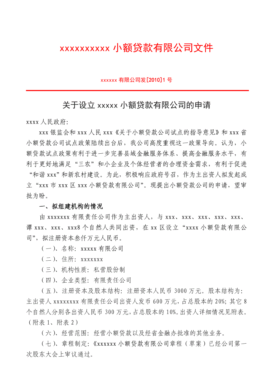 {财务管理财务知识}小额贷款公司申报材料_第2页