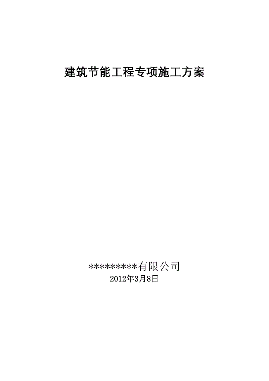 {营销方案}某工程建筑能专项施工方案_第1页