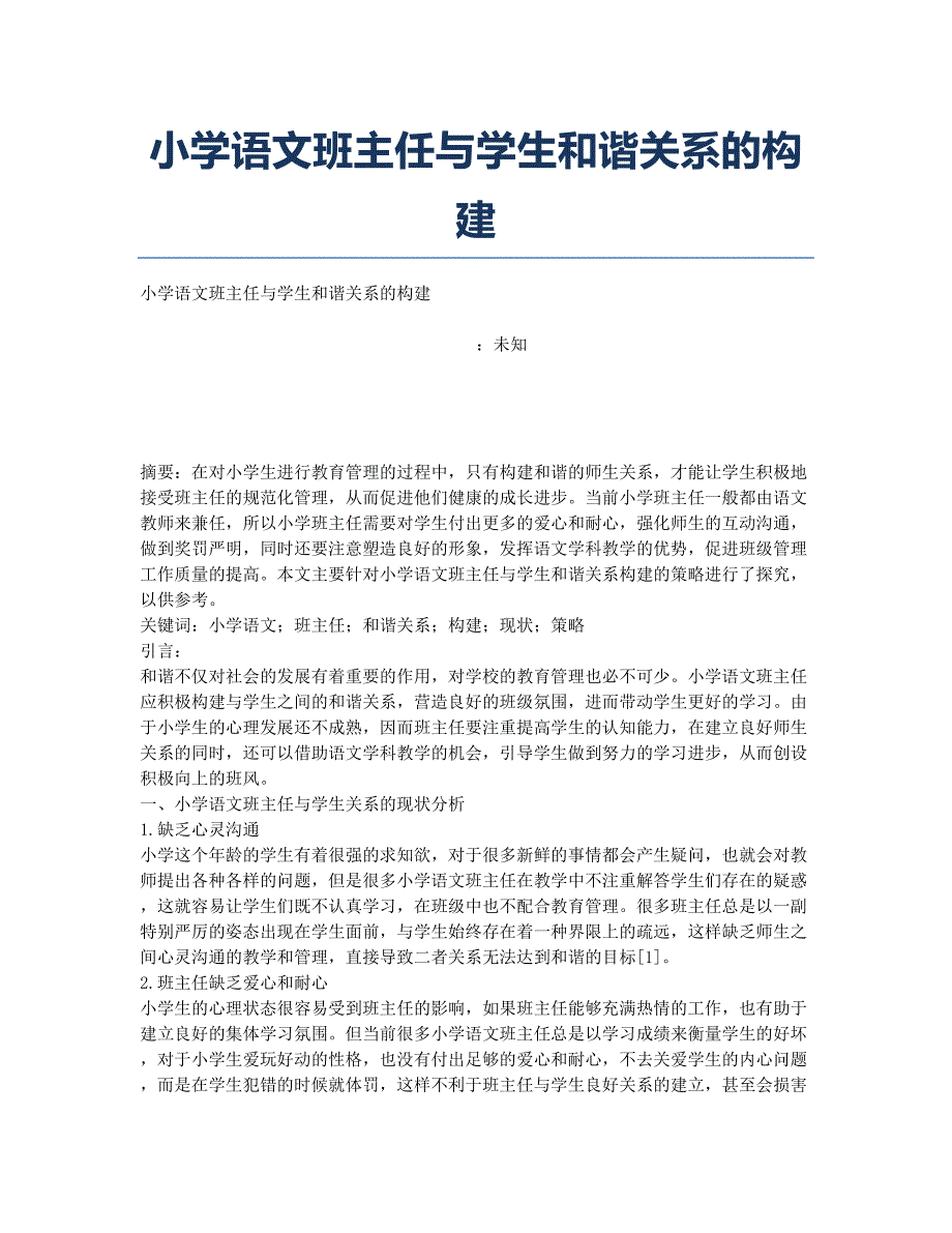 小学语文班主任与学生和谐关系的构建.docx_第1页