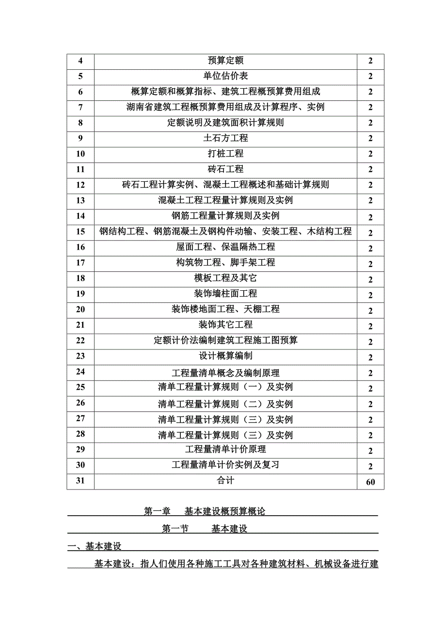 {财务管理预算编制}建筑工程概预算备课讲义._第3页