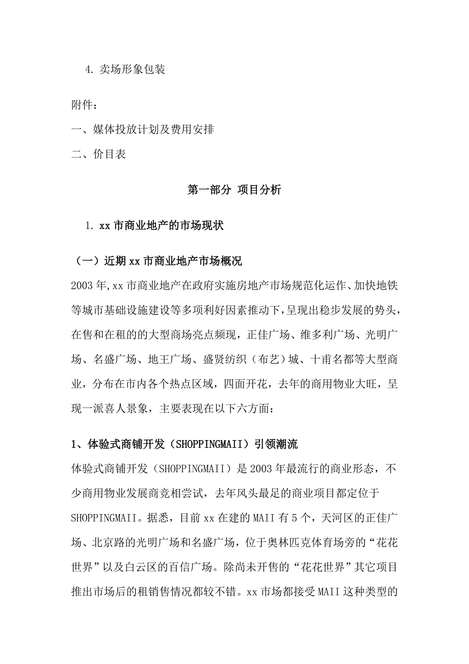 {营销方案}某商业广场营销执行方案研讨_第3页