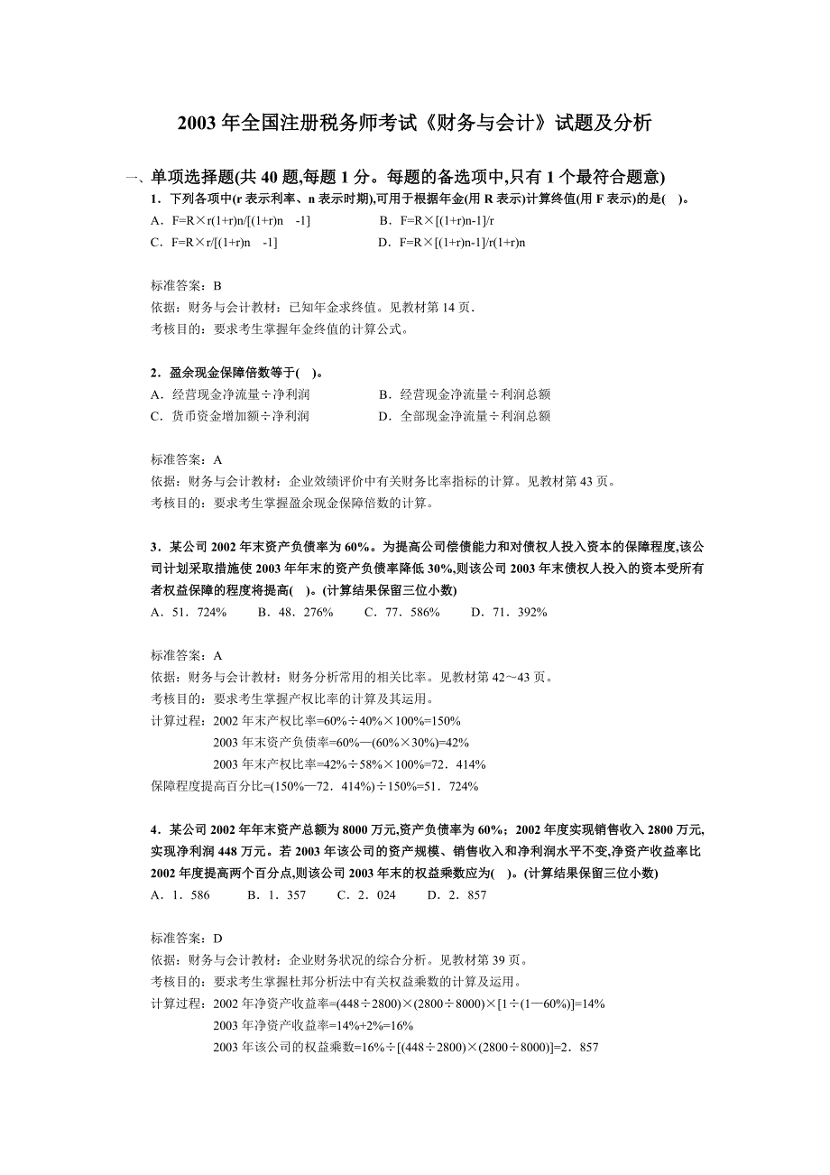 {财务管理财务分析}注册税务师考试财务与会计试题及分析._第1页