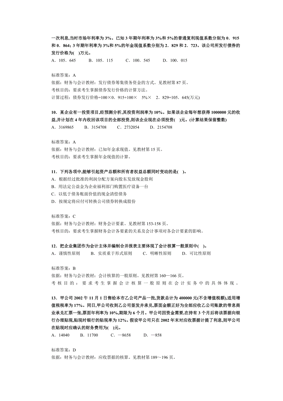 {财务管理财务分析}注册税务师考试财务与会计试题及分析._第3页