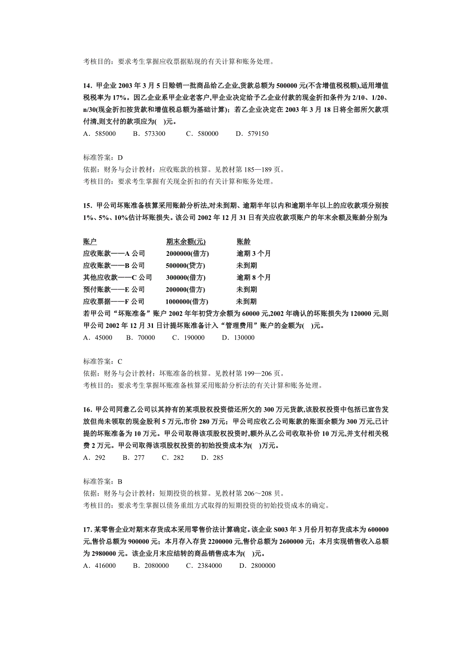 {财务管理财务分析}注册税务师考试财务与会计试题及分析._第4页