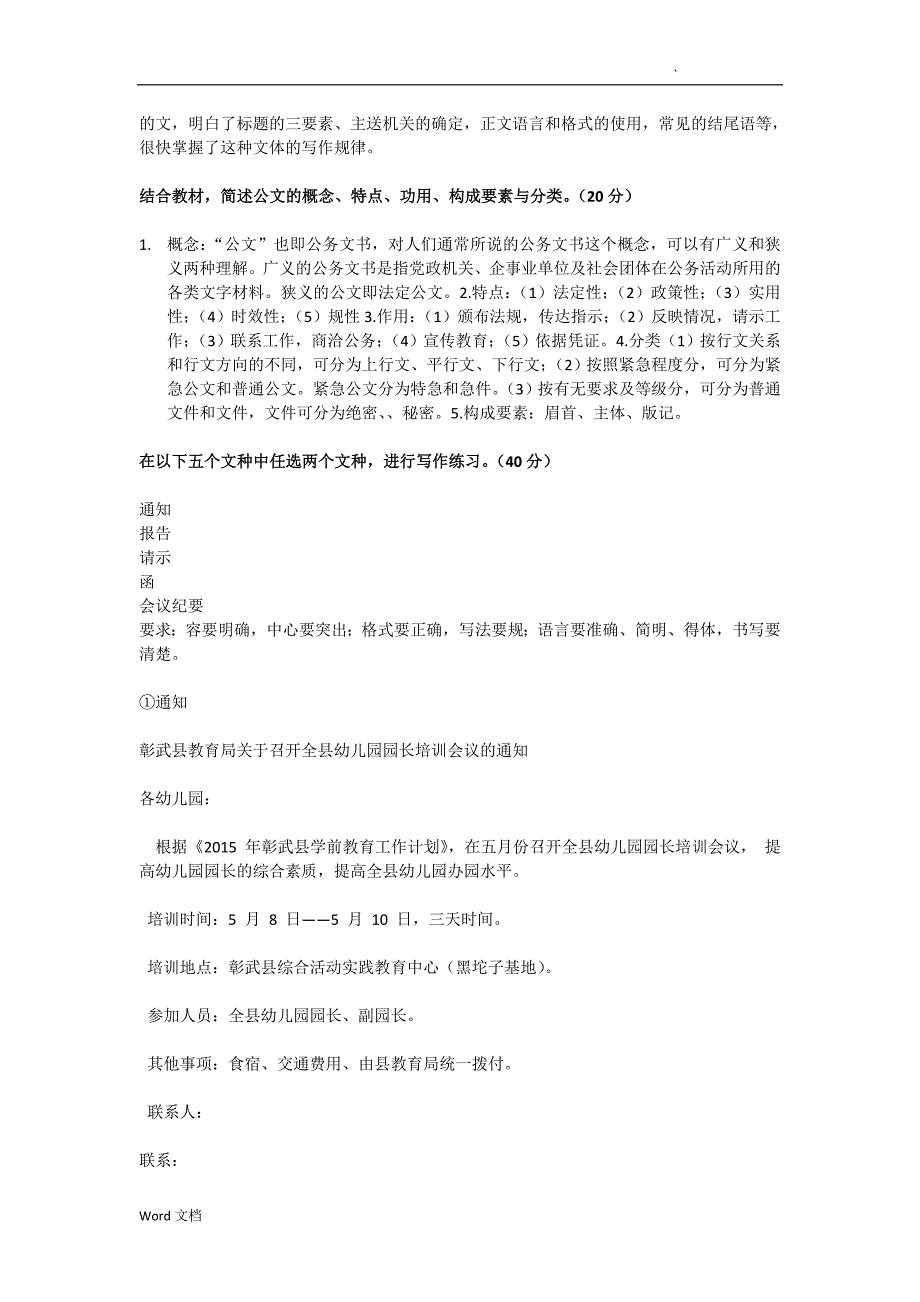 国家开放大学-01803_应用写作(汉语)_形考任务参考答案_第2页