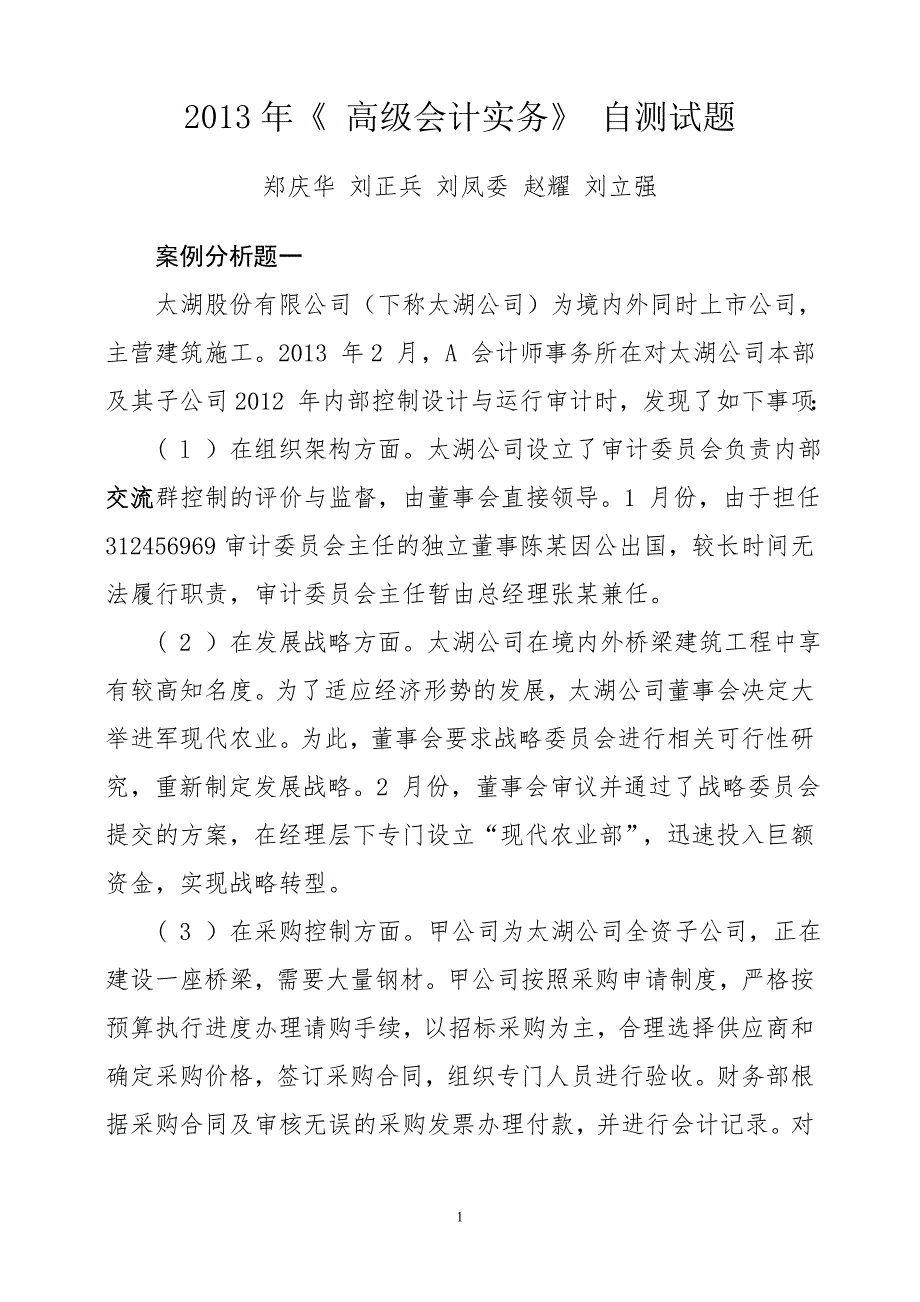 {财务管理财务会计}财务与会计某某某年高级会计实务自测试题及参考._第1页