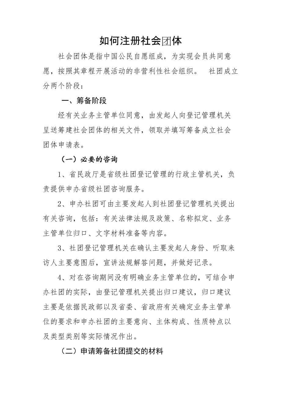 如何在民政部门注册社会团体.doc_第1页