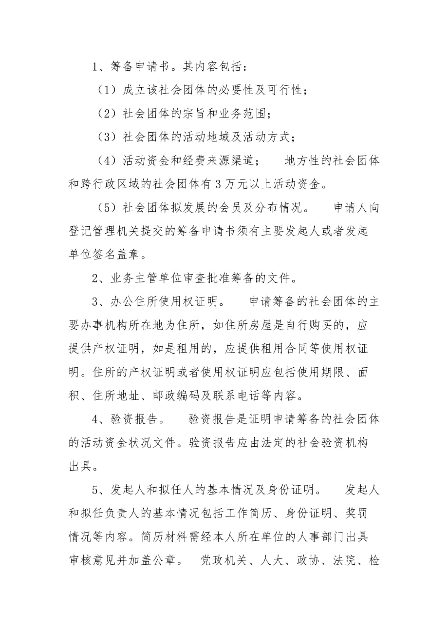 如何在民政部门注册社会团体.doc_第2页