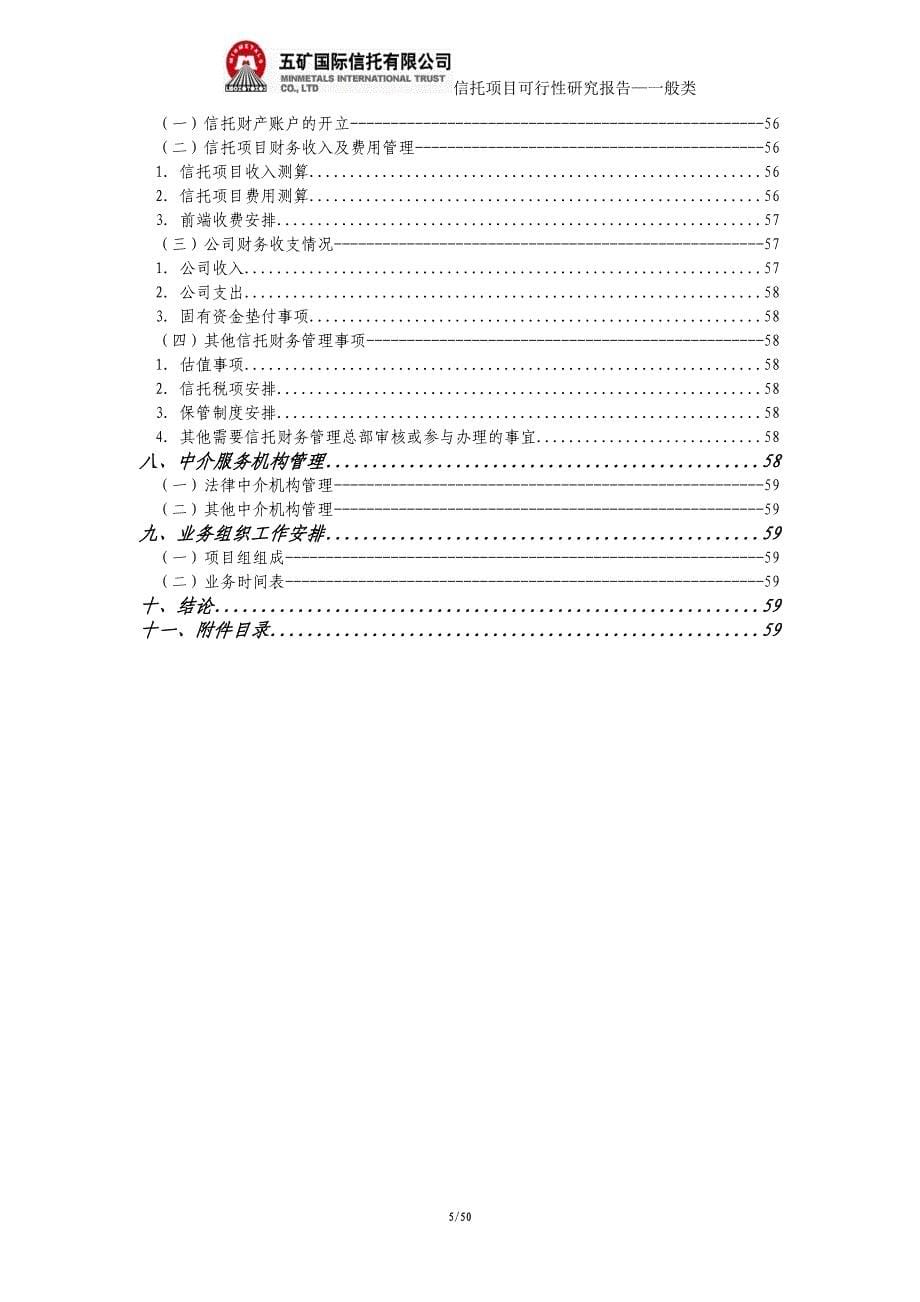 {财务资金管理}信托贷款集合资金信托计划可行性研究报告._第5页