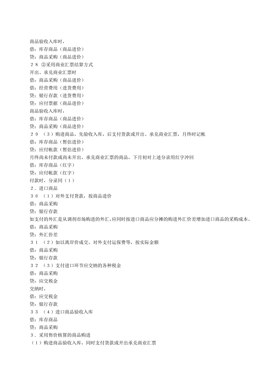 {财务管理财务会计}财务人员必备的会计分录._第4页