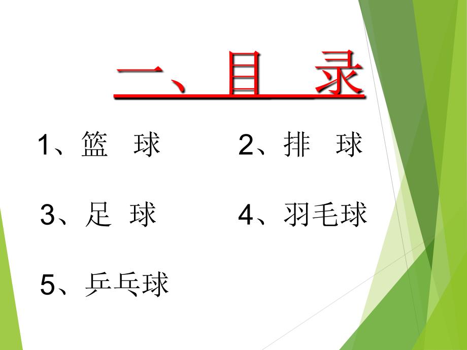 球类运动小常识球类运动小常识PPT_第3页