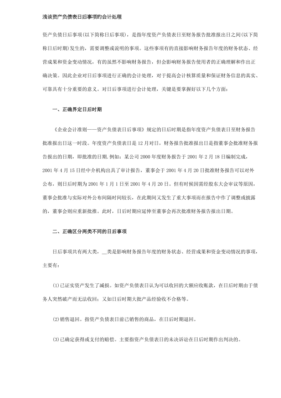 {财务管理财务表格}浅谈资产负债表日后事项的会计处理_第1页