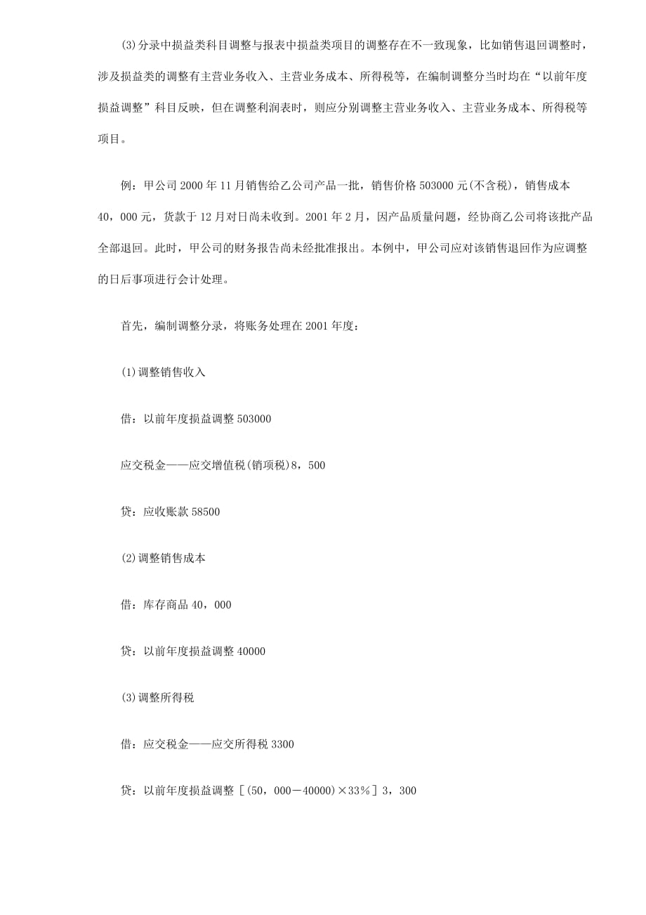 {财务管理财务表格}浅谈资产负债表日后事项的会计处理_第3页