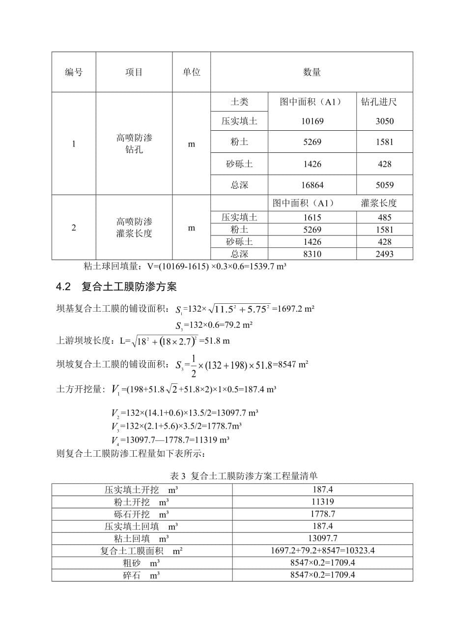 {财务管理投资管理}五虎赵水库主坝防渗处理方案及概算投资比较._第5页