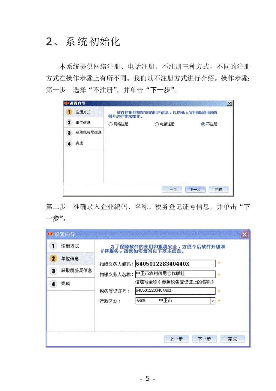 {财务管理税务规划}个人所得税代扣代缴系统企业端操作指南._第5页