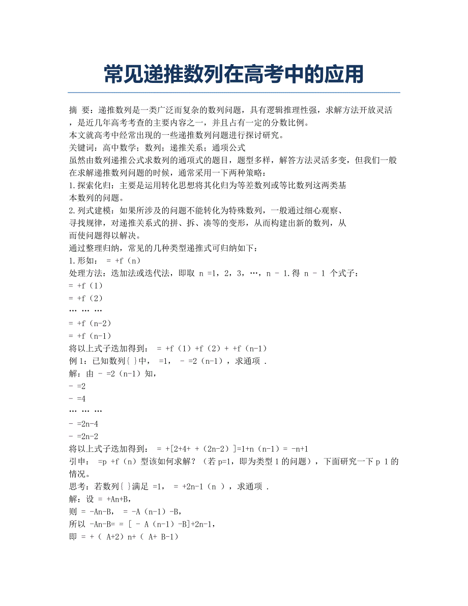 常见递推数列在高考中的应用.docx_第1页