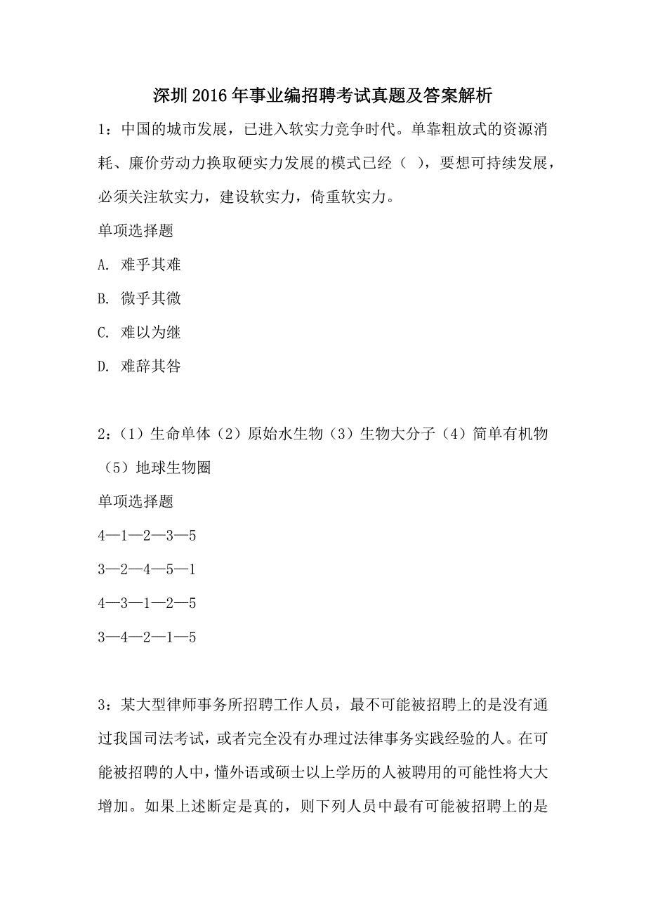 深圳2016年事业编招聘考试真题及答案解析_第1页