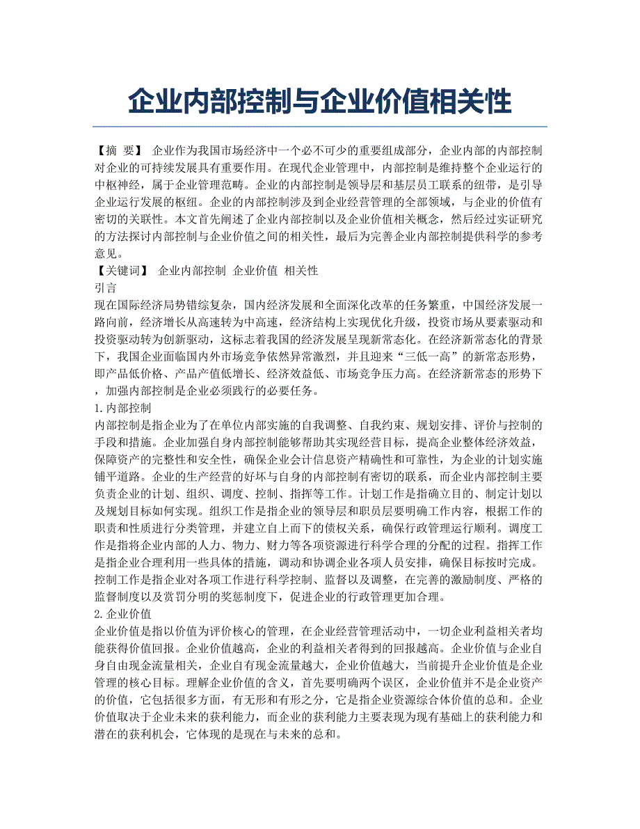 企业内部控制与企业价值相关性.docx_第1页