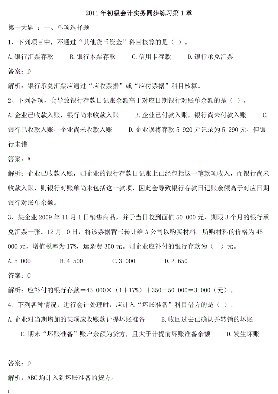 {财务管理财务分析}初级财务会计与同步管理知识分析练习题._第1页