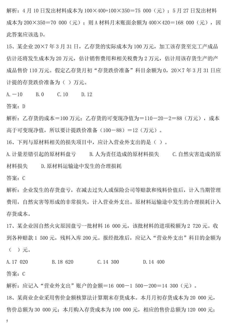 {财务管理财务分析}初级财务会计与同步管理知识分析练习题._第5页