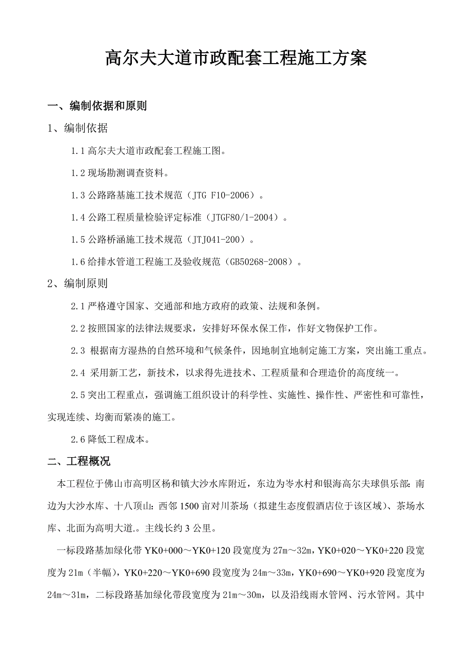 {营销}某市政配套工程施工_第1页