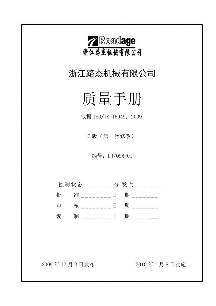 {品质管理质量手册}路杰S质量手册._第1页