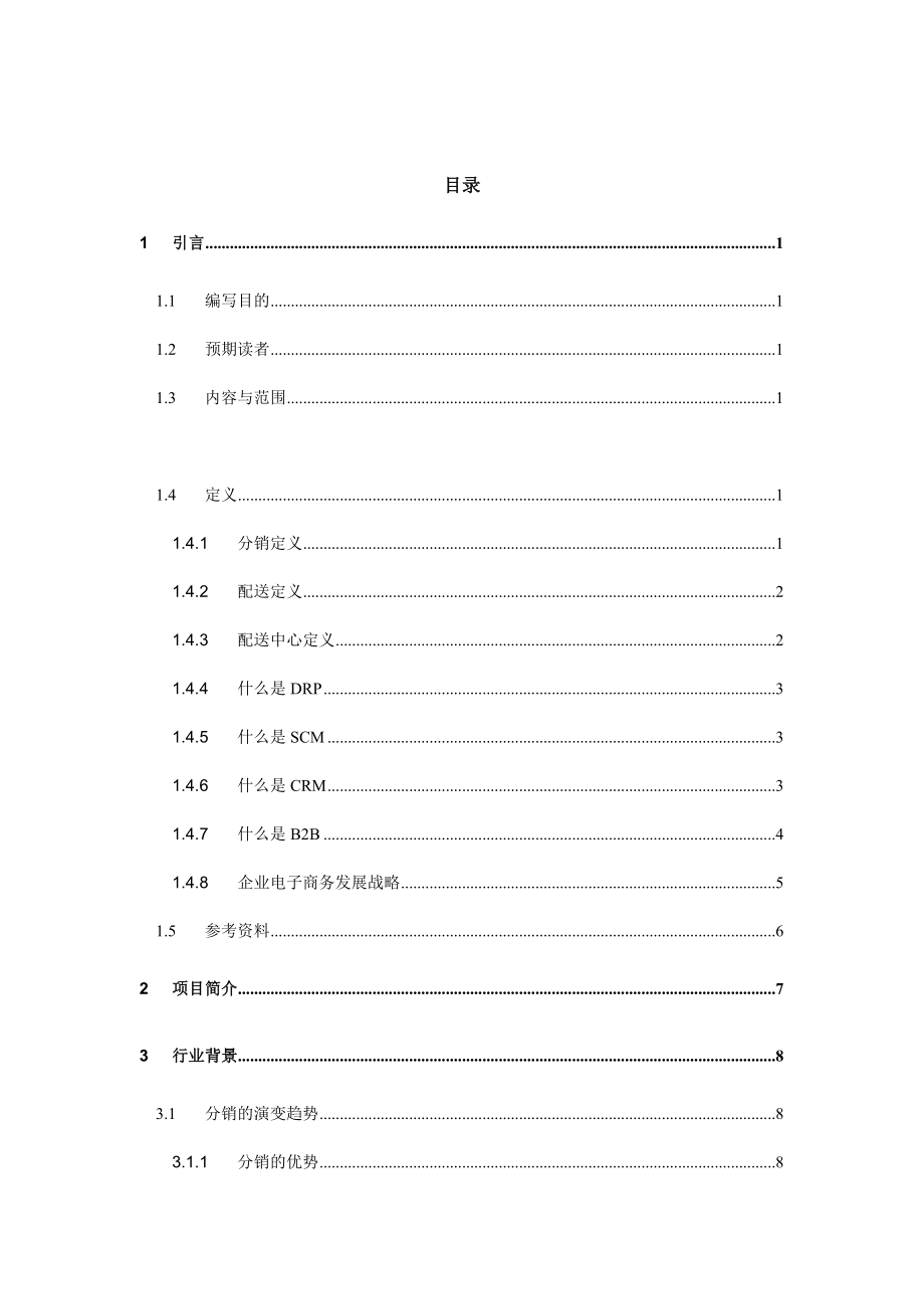 {分销管理}医药连锁业分销管理系统解决方案_第1页