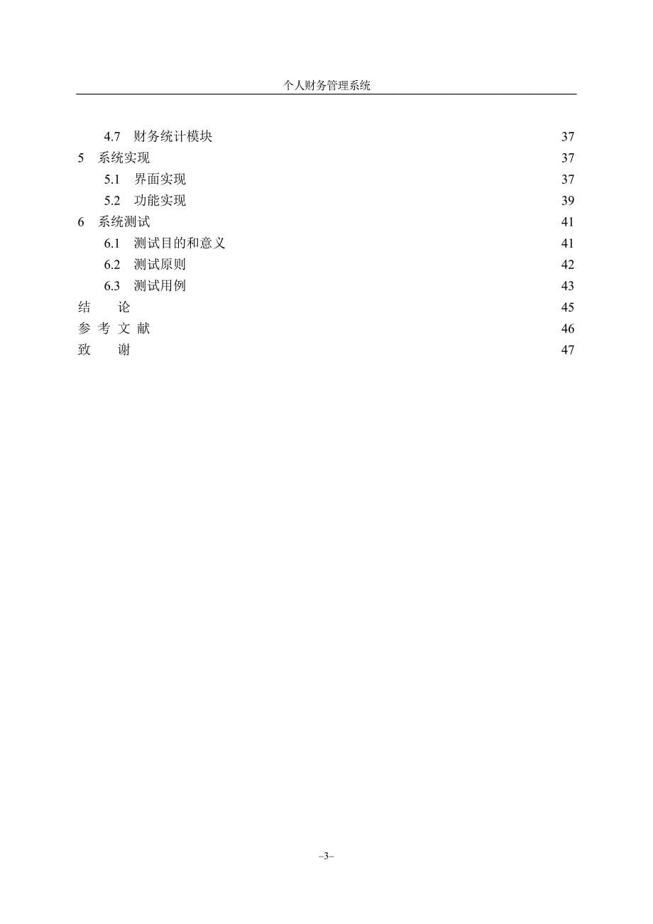 {财务管理财务知识}个人财务管理系统论文._第5页