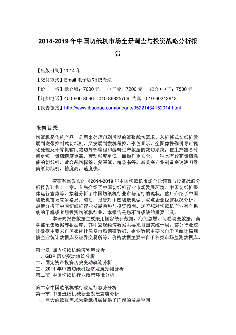 {市场调查}某某某年中国切纸机切纸机市场全景调查与投资战略分_第4页