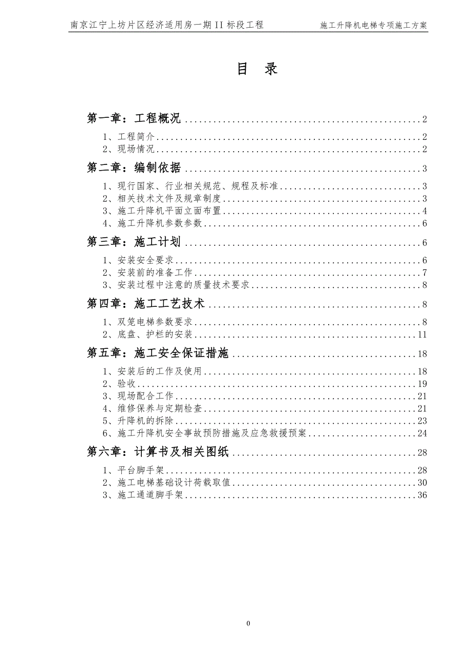 {营销方案}施工升降机专项施工方案_第1页