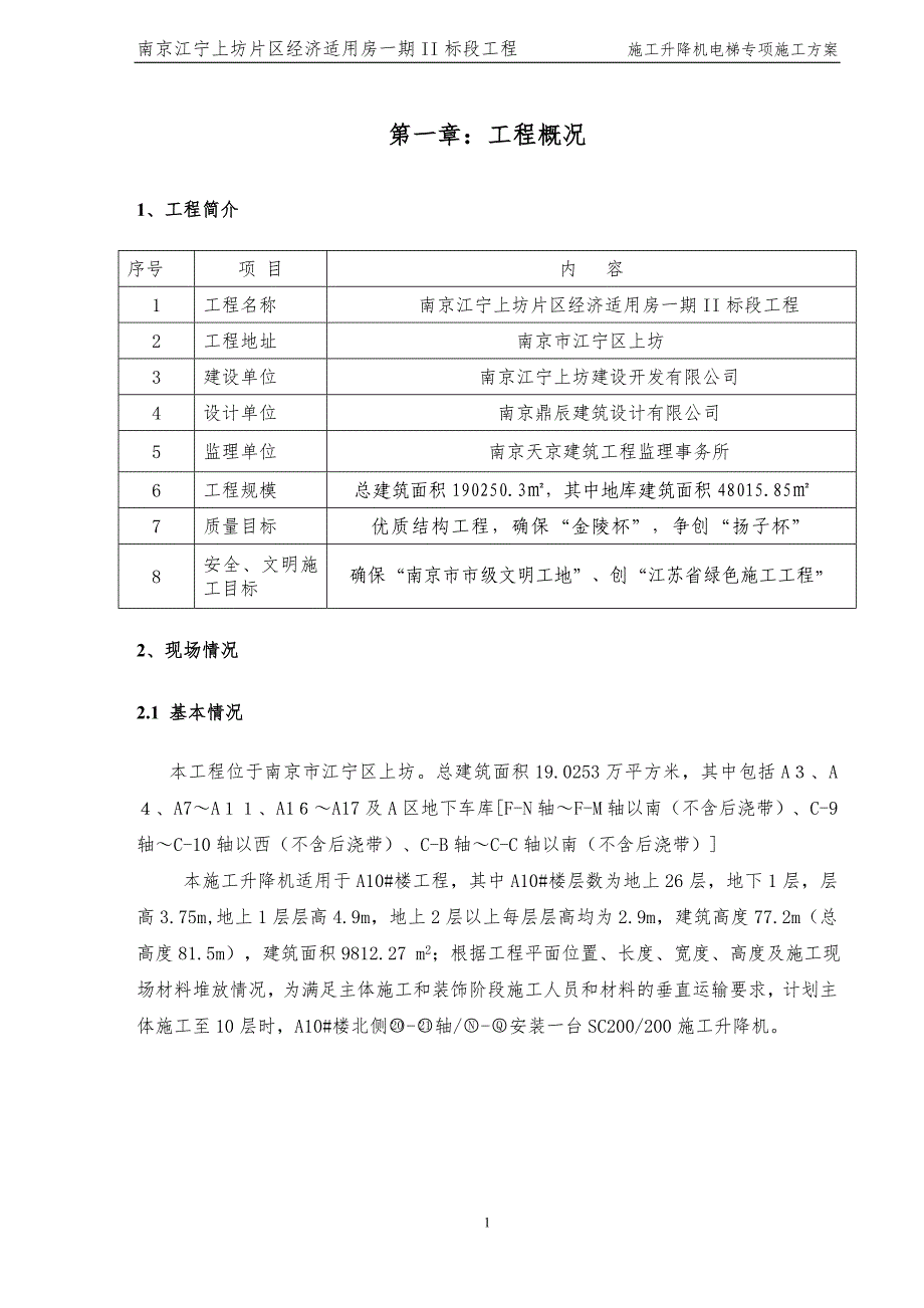 {营销方案}施工升降机专项施工方案_第2页