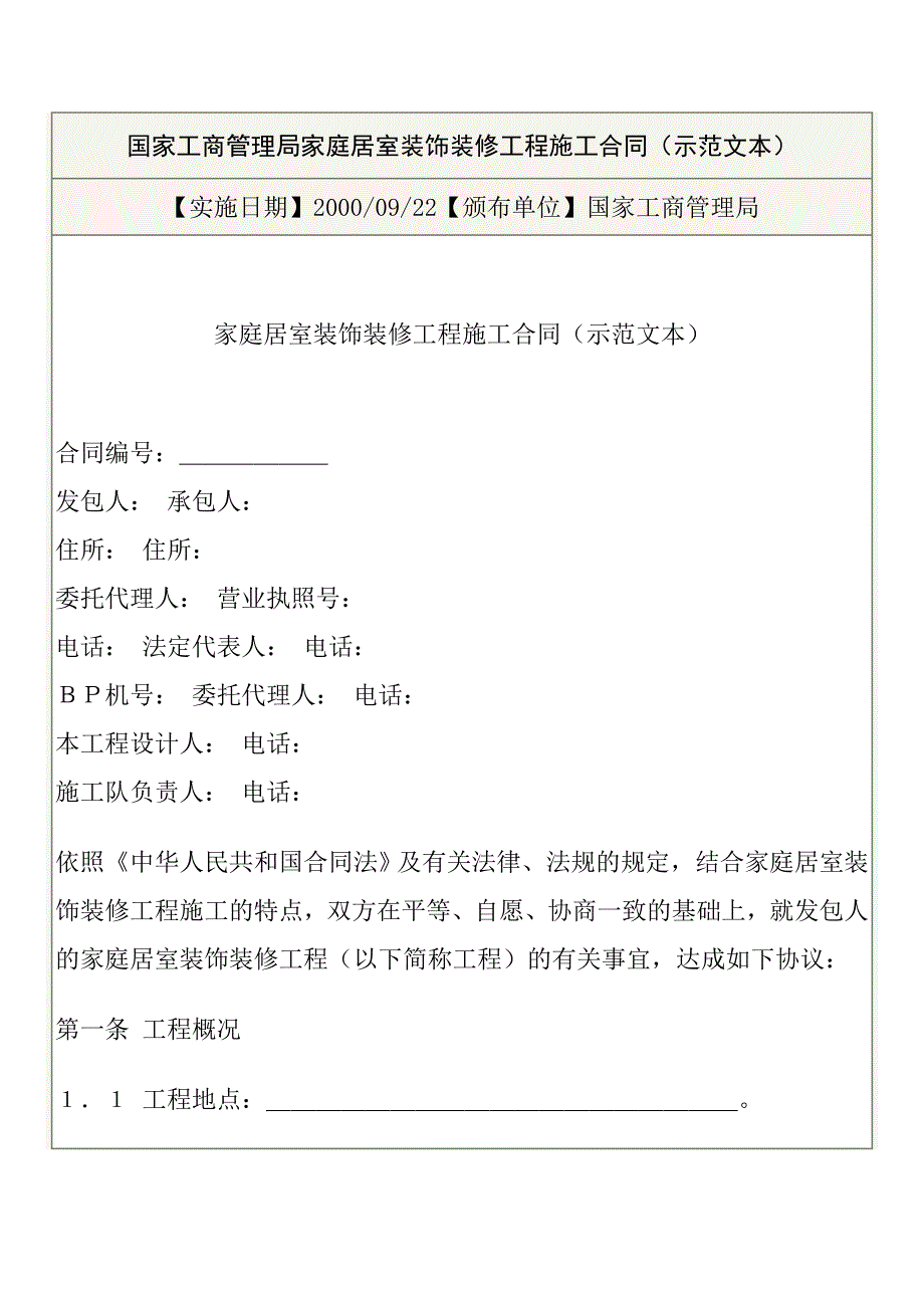 {工程合同}国家工商管理局家庭居室装饰装修工程施工合同示范文本._第1页