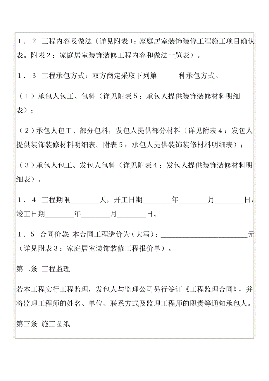 {工程合同}国家工商管理局家庭居室装饰装修工程施工合同示范文本._第2页