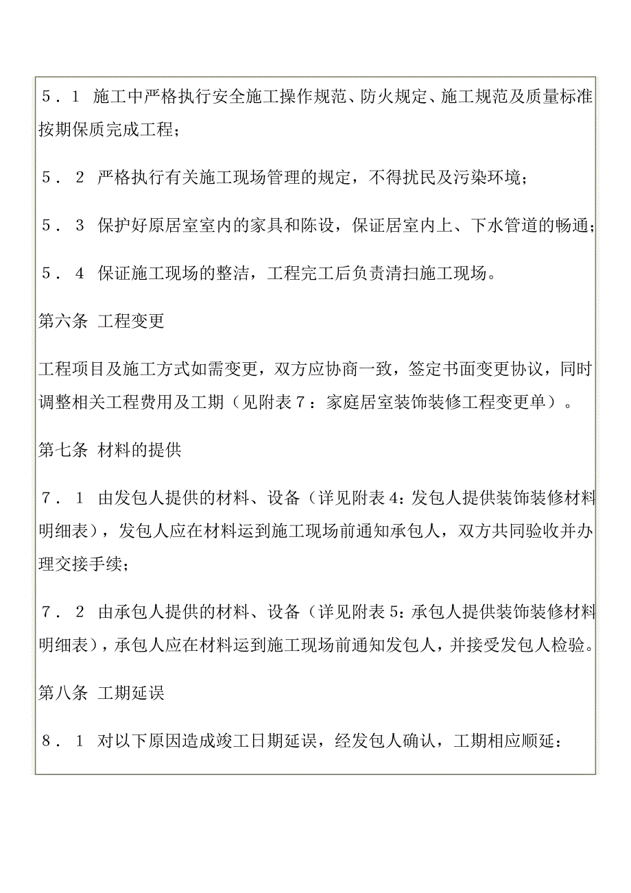 {工程合同}国家工商管理局家庭居室装饰装修工程施工合同示范文本._第4页