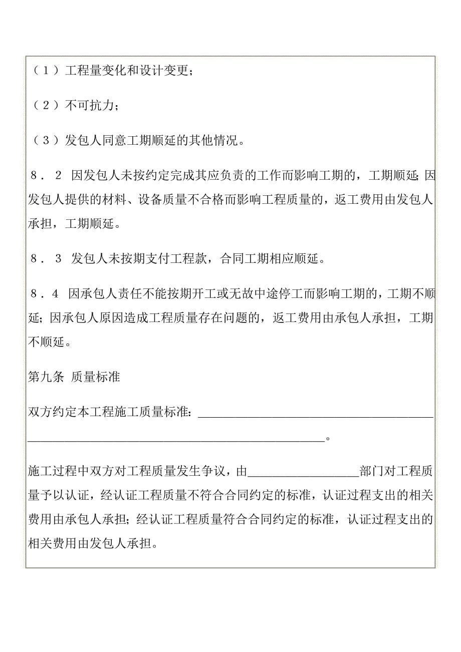 {工程合同}国家工商管理局家庭居室装饰装修工程施工合同示范文本._第5页